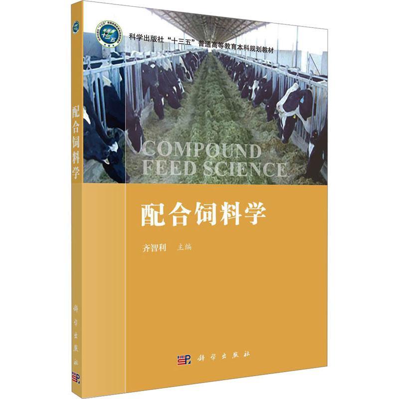 全新正版配合饲料学科学出版社 9787030729620