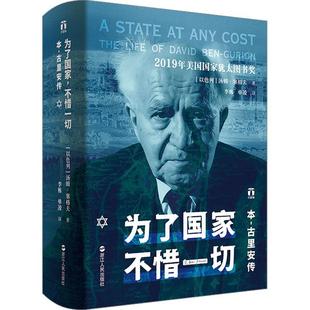 全新正版 为了国家，不惜一切:本-古里安传:the life of David Ben-Gurion 浙江人民出版社 9787213110986