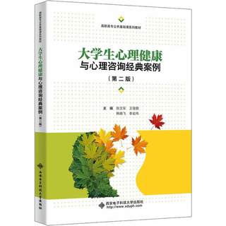 全新正版 大学生心理健康与心理咨询经典案例 西安电子科技大学出版社 9787560670171