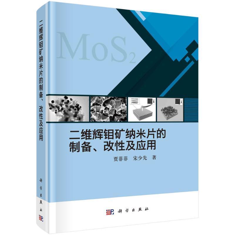 全新正版二维辉钼矿纳米片的制备、改及应用科学出版社 9787030722393