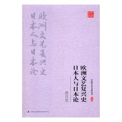 全新正版 蒋百里 欧洲文艺复兴史 与日本论 吉林出版集团股份有限公司 9787558117701