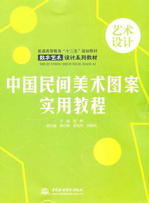 全新正版 中国民间美术图案实用教程 中国水利水电出版社 9787508482330