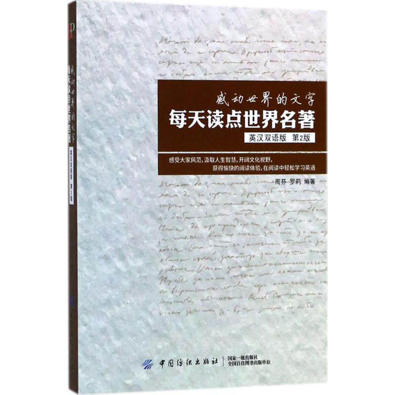 感动世界的文字:每天读点世界名著（英汉双语版第2版）9787518046645怎么看?