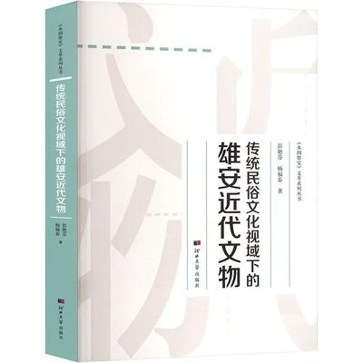 全新正版 传统民俗文化视域下的雄安代文物 河北大学出版社 9787566621078