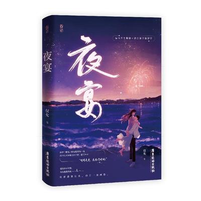 全新正版 夜宴 广东旅游出版社 9787557031282