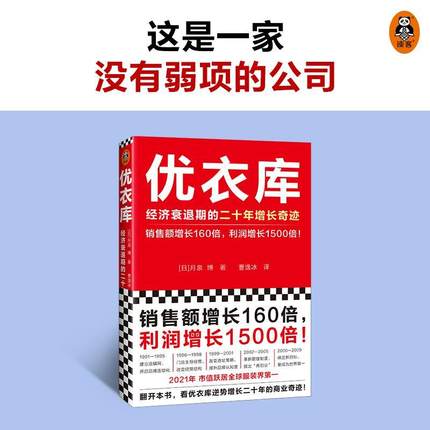 全新正版 优衣库:经济衰退期的二十年增长奇迹 文汇出版社 9787549637423