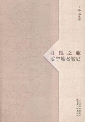 全新正版 寻根之旅:静宁地名笔记 甘肃文化出版社 9787549009428