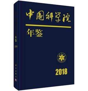 9787030592743 2018 社 科学出版 全新正版 年鉴