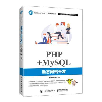 全新正版 PHP+MySQL动态网站开发(工业和信息化十三五人才培养规划教材)/1+X制度Web前端开发系列丛 人民邮电出版社 9787115551276