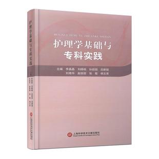 护理学基础与专科实践 全新正版 上海科学技术文献出版 社 9787543988484