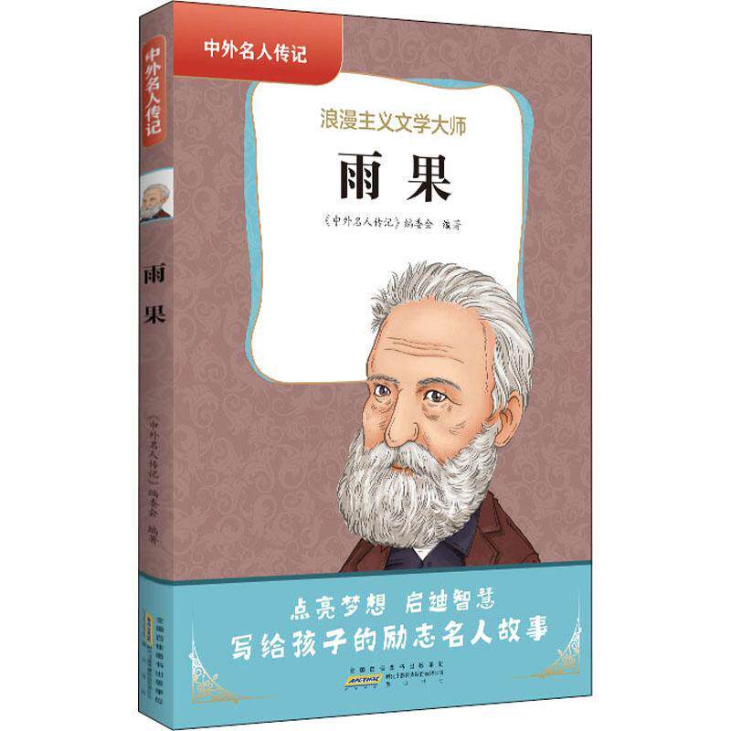 全新正版 雨果:浪漫主义文学大师 社 9787546199849