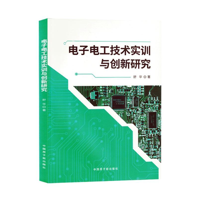 全新正版电子电工技术实训与创新研究中国原子能出版社 9787522127224