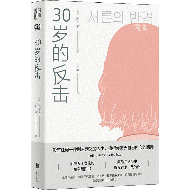 全新正版 30岁的反击 北京联合出版公司 9787559647870