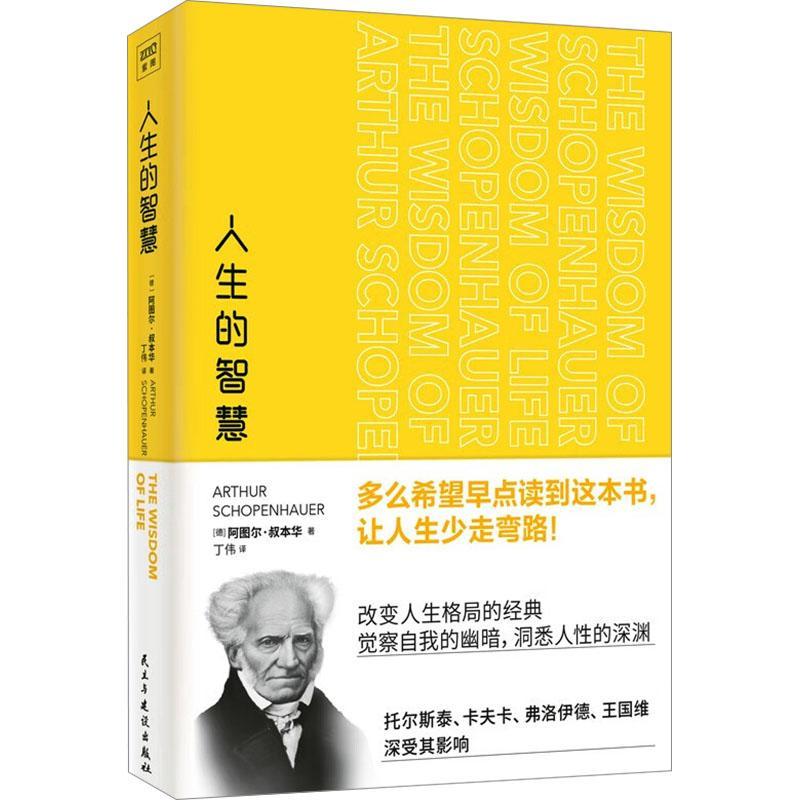 全新正版人生的智慧民主与建设出版社有限责任公司 9787513942324