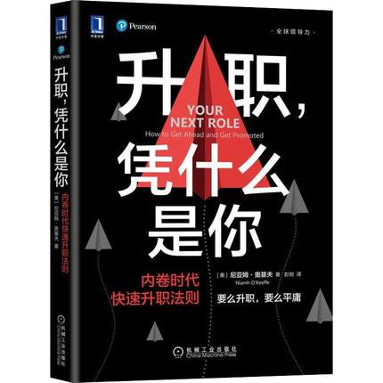 全新正版 升职，凭什么是你:内卷时代快速升职法则:how to get ahead and promoted 机械工业出版社 9787111691846