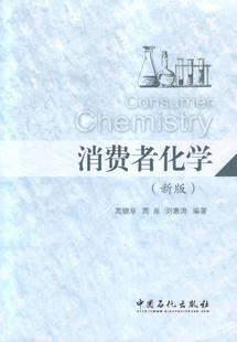 消费者化学 全新正版 中国石化出版 社 9787511428868