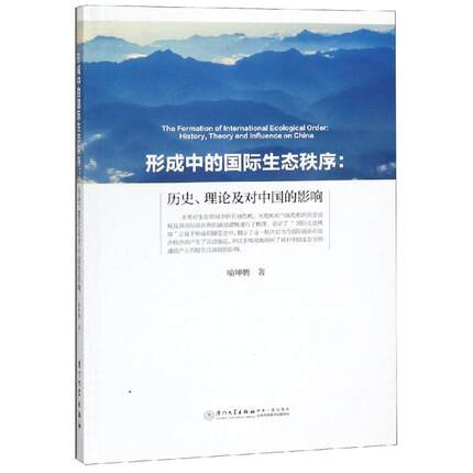 全新正版 形成中的生态秩序:历史、理论及对中国的影响:history, theory and influence on China 厦门大学出版社 9787561571330