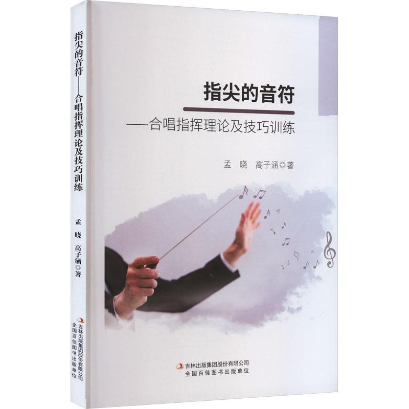 全新正版 指尖的音符:合唱指挥理论及技巧训练 吉林出版集团股份有限公司 9787573139504