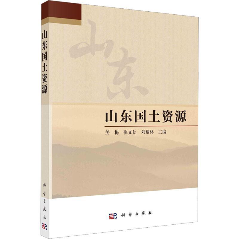 全新正版 山东国土资源 科学出版社 9787030739643 书籍/杂志/报纸 地理学/自然地理学 原图主图