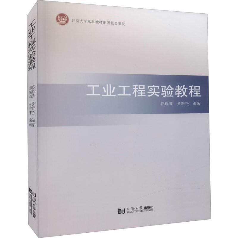 全新正版工业工程实验教程同济大学出版社 9787560898902-封面