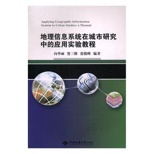 中国地质大学出版 附光盘 应用实验教程 全新正版 社 地理信息系统在城市研究中 9787562538271