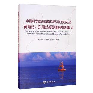 9787521007329 东海站观测数据图集Ⅵ 社 海洋出版 全新正版 海海洋观测研究网络