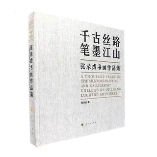 全新正版 千古丝路 笔墨江山:张录成书画作品集:collection of Zhang Lucheng artworks 人民出版社 9787010181226