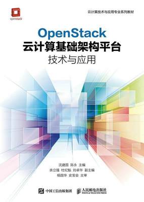 全新正版 OpenStack云计算基础架构台技术与应用(高职) 人民邮电出版社 9787115445414