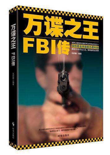 全新正版万谍:FBI传时事出版社 9787802327085