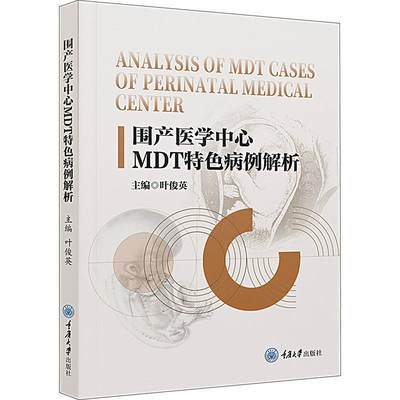 全新正版 围产医学中心MDT病例解析 重庆大学出版社 9787568939164