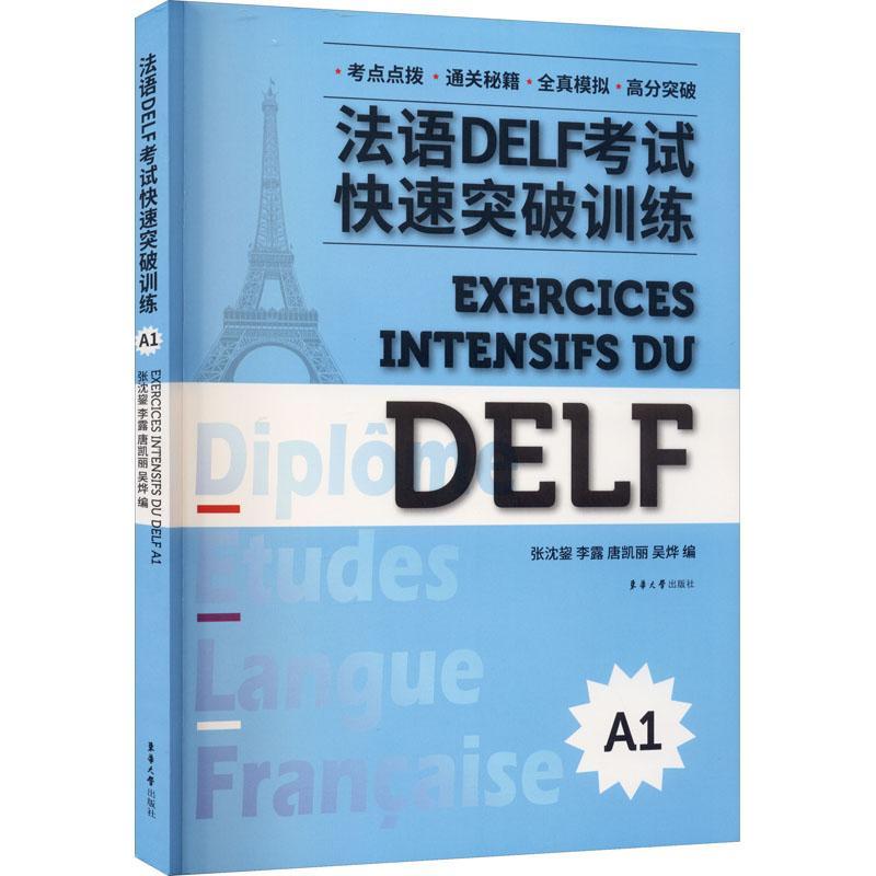 全新正版法语DELF考试快速突破训练:A1:A1东华大学出版社 9787566918383