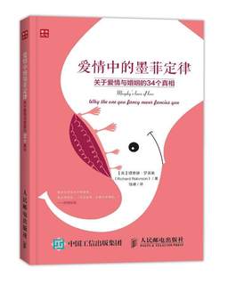 全新正版 爱情中的墨菲定律:关于爱情与婚姻的34个:why the one you fancy never fancies you 人民邮电出版社 9787115421531