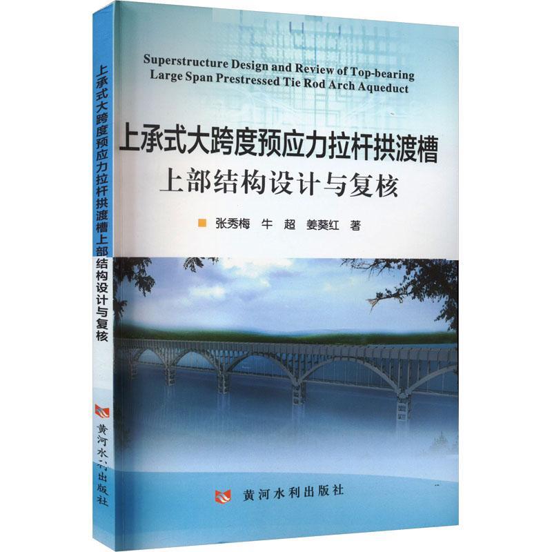 全新正版上承式大跨度预应力拉杆拱渡槽上部结构设计与复核黄河水利出版社 9787550936904