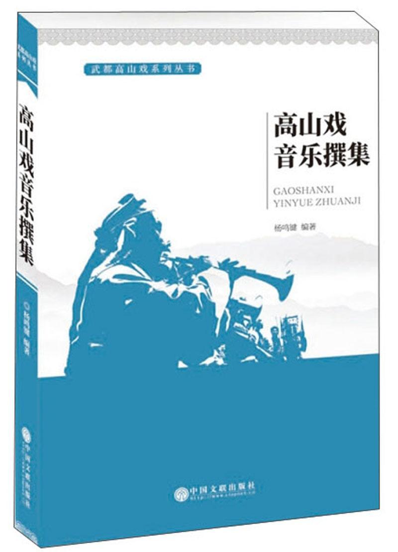 全新正版高山戏音乐撰集中国文联出版社 9787519037987