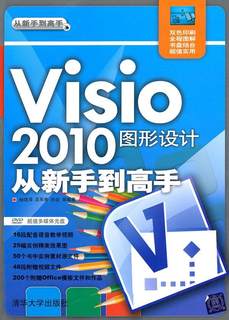 全新正版 Visio 2010图形设计从新手到高手 清华大学出版社 9787302249580