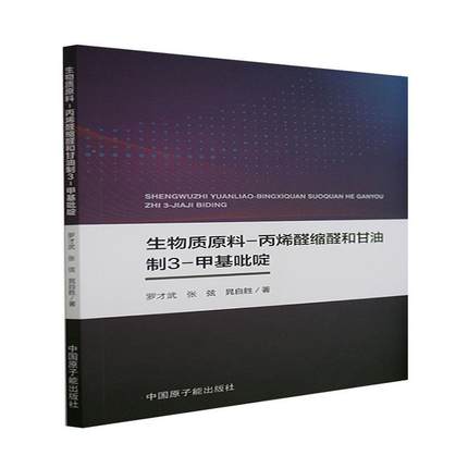 全新正版 生物质原料-缩醛和甘油制3-甲基吡啶 中国原子能出版社 9787522112459