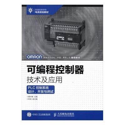 全新正版 可编程控制器技术及应用：PLC控制系统设计、开发与调试 人民邮电出版社 9787115432322