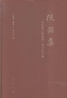 全新正版 从游集:恭祝袁行霈教授八秩华诞文集 中华书局 9787101116670