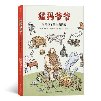 猛犸爷爷:写给孩子的人类简史:Eine Familien-Weltgeschichte fur Kinder9787535690319怎么看?