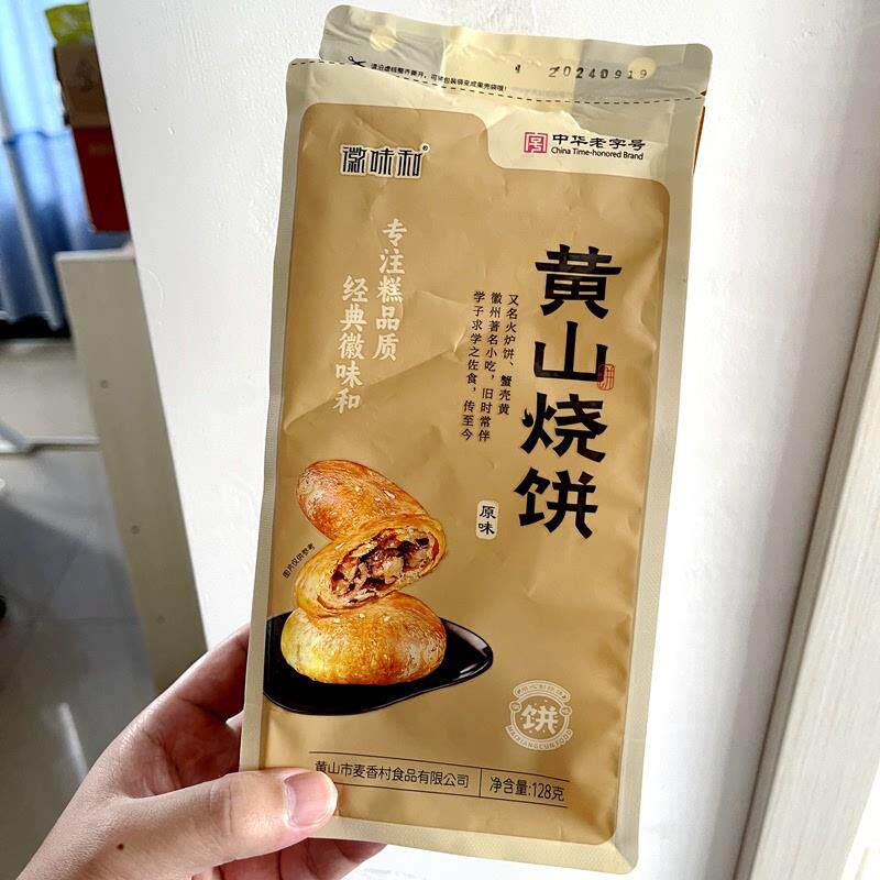 -徽味和黄山烧饼安徽黄山梅干菜烧饼特产小吃零食独立包装送礼新