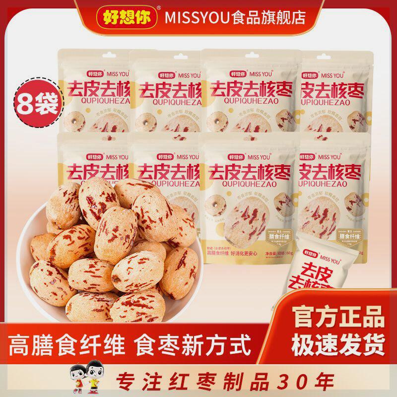 【抢】好想你MISSYOU去皮去核枣60g即食免洗红枣无添加