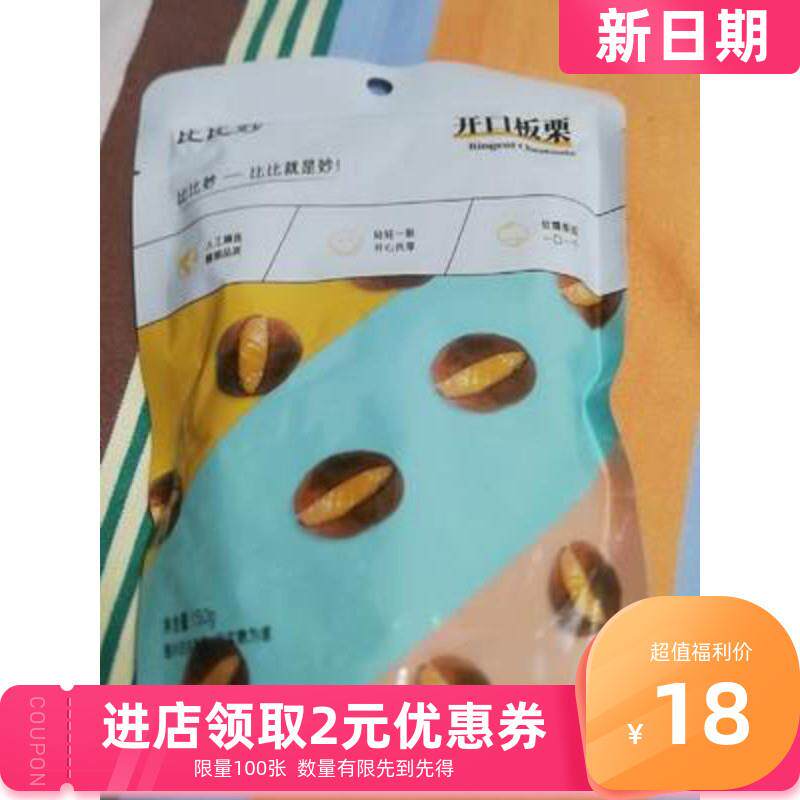 -新货比比妙开口板栗栗子熟即食甘栗仁油栗仁零食坚果干果下午茶