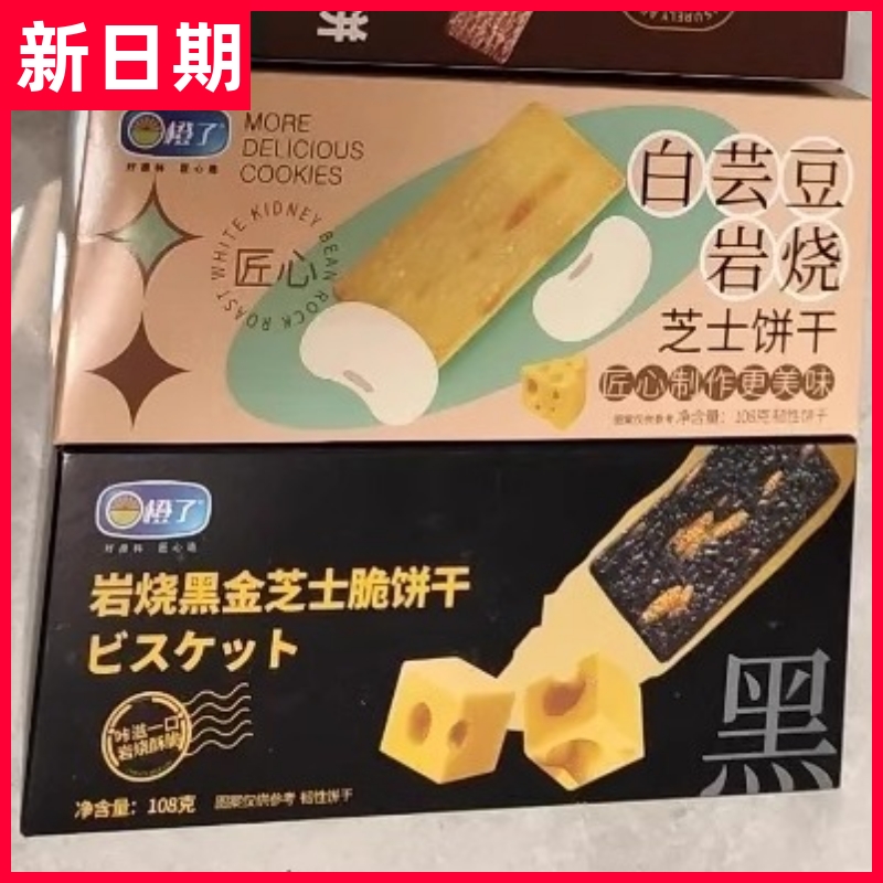 【新货立减】橙了日式岩烧芝士脆饼干薄脆108g咸甜独立包装小零食