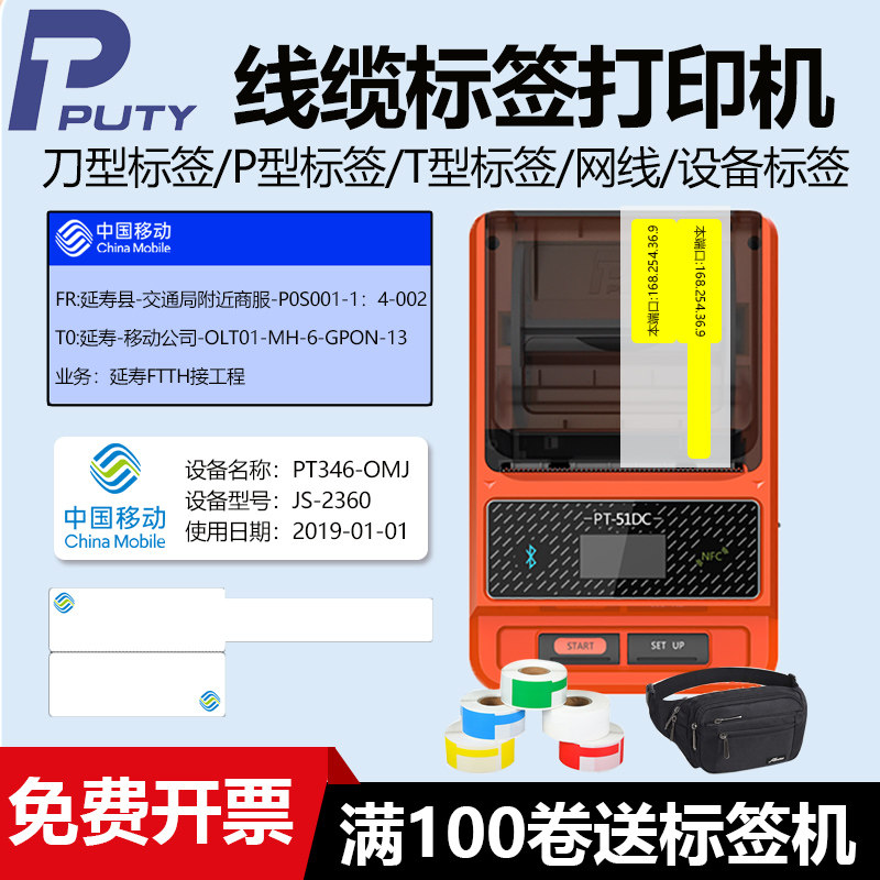 普贴PT-51DC线缆标签打印机房布网线光纤光缆移动电信二维码手持小型蓝牙便携式标签机