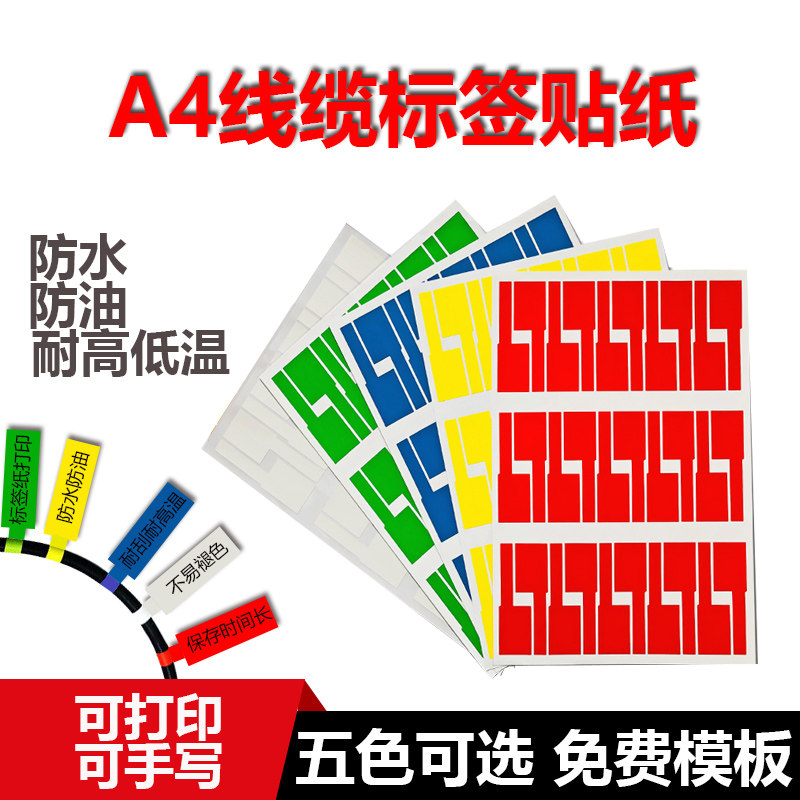 a4线缆标签纸防水防油刀型P型网线机房布局手写可打印粘贴不干胶贴纸竖版数据通信电源数据线分类整理打印纸