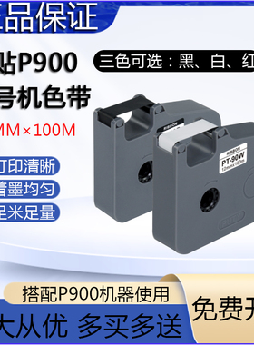 普贴P900线号管号码管套管梅花管打印机色带PT-R80B黑色碳带号码套管打印机色带PT-90B打码机