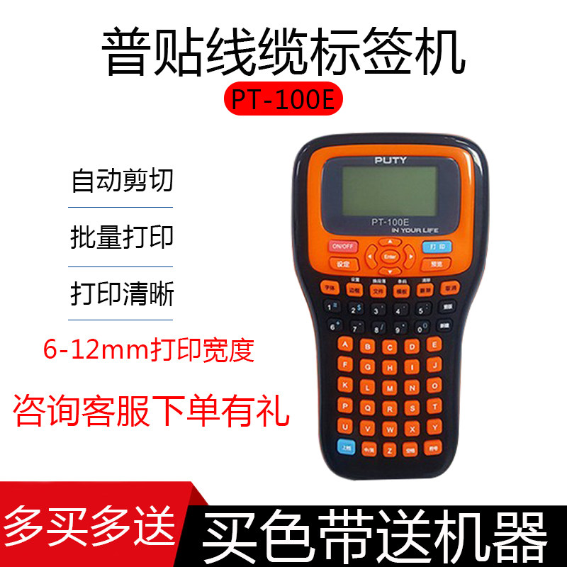 普贴pt-100e标签机家用办公条码打字机兄弟d210 12mm电力通信机房网络线缆布线手持便携式迷你便签标签打印机