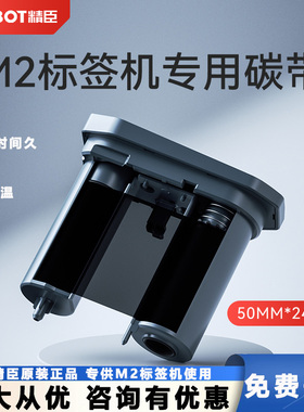 精臣M2热转印标签机专用配套碳带标签打印机不褪色碳带50mm*24m长 树脂基碳带标签纸色带黑色耐温防水