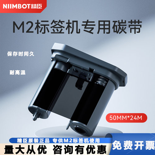 精臣M2热转印标签机专用配套碳带标签打印机不褪色碳带50mm*24m长 树脂基碳带标签纸色带黑色耐温防水