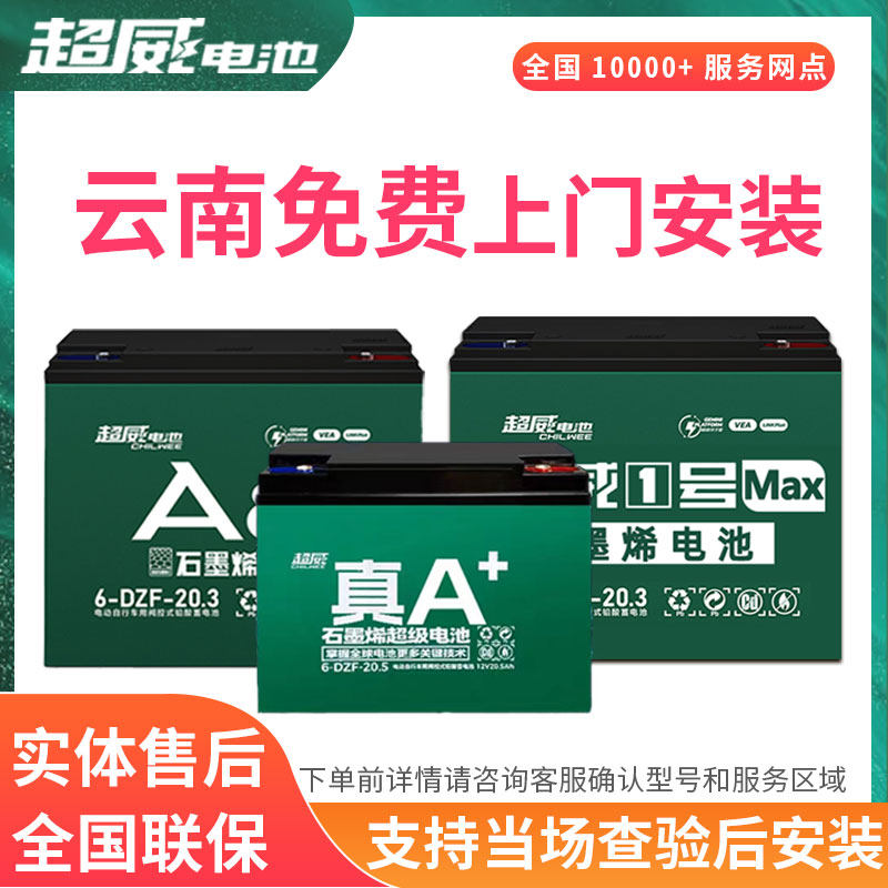 超威电池12V48V60V72V20ah32ah电动车云南二轮电瓶石墨烯以旧换新